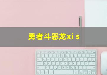 勇者斗恶龙xi s